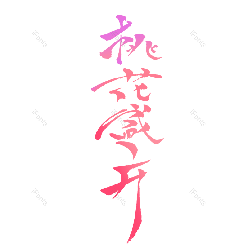 元素图片,字体元素,毛笔字PNG,免抠素材